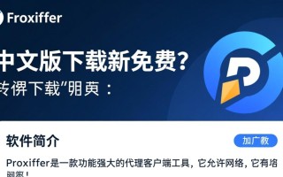 proxifier中文版下载-proxifier中文最新版下载