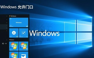 Windows配置允许端口，具体步骤和注意事项是什么？