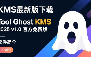 Tool Ghost KMS2025最新版下载安全吗？有没有官方渠道？
