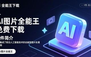 AI图片全能王免费下载安全吗？有没有官方正版渠道？