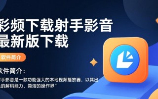 射手影音下载-射手影音最新版下载