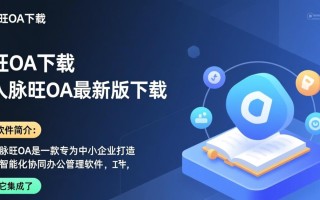 人脉旺OA最新版下载在哪里？安全吗？好用吗？