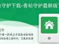 青松守护最新版下载哪里安全？官方渠道怎么找？
