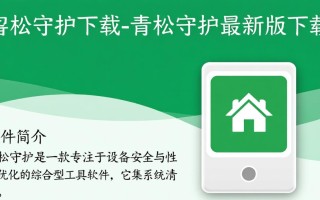 青松守护最新版下载哪里安全？官方渠道怎么找？