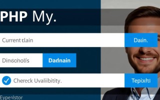 PHP如何实现域名解析与绑定功能？