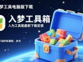 入梦工具箱电脑版最新版下载安装教程有吗？