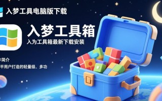 入梦工具箱电脑版最新版下载安装教程有吗？