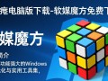 软媒魔方电脑版免费下载