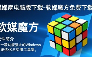 软媒魔方电脑版免费下载