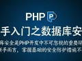 PHP新手如何入门数据库安全？需注意哪些关键点？