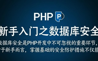 PHP新手如何入门数据库安全？需注意哪些关键点？