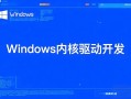 Windows驱动开发前景究竟如何？