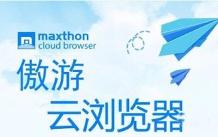 傲游浏览器32位V7.3.1.8600官方最新版有何更新？