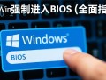 Windows进不了系统，怎么强制进BIOS设置？