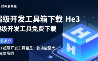 He3超级开发工具箱免费下载安全吗？有没有官方渠道？
