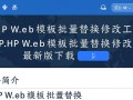 PHPWeb模板批量替换修改工具最新版下载在哪里找？