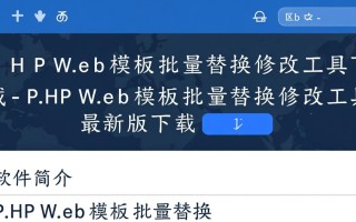PHPWeb模板批量替换修改工具最新版下载在哪里找？