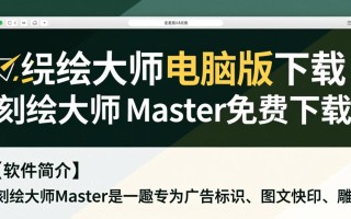 刻绘大师电脑版免费下载安全吗？Master破解版有风险吗？