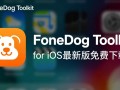FoneDog Toolkit for iOS下载-FoneDog Toolkit for iOS最新版下载