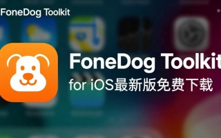 FoneDog Toolkit for iOS下载-FoneDog Toolkit for iOS最新版下载