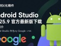 Android Studio汉化插件V2025.9官方最新版下载