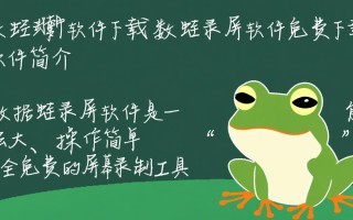 数据蛙录屏软件免费下载安全吗？有没有隐藏收费？
