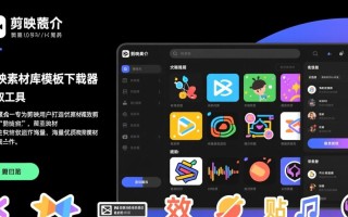 剪映素材库模板最新版下载哪里找？安全吗？