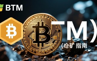 btm挖矿windows系统