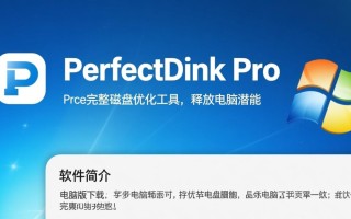 PerfectDisk Pro 2025最新版下载电脑版，真的免费且安全吗？