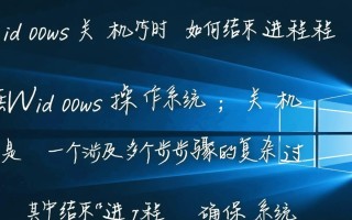 Windows关机时如何强制结束未响应进程？