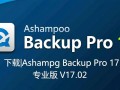 Ashampoo Backup Pro17官方专业版下载V17.02