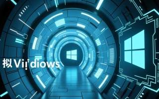 虚拟隧道搭建Windows，如何实现高效稳定连接？