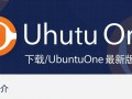 UbuntuOne最新版下载哪里安全？官方渠道怎么找？