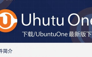 UbuntuOne最新版下载哪里安全？官方渠道怎么找？