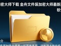 金舟文件夹加密大师最新版下载