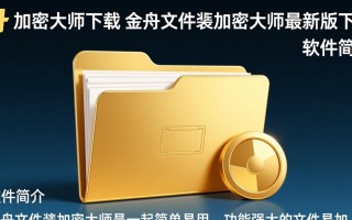 金舟文件夹加密大师最新版下载