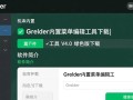 Grldr内置菜单编辑工具V4.0绿色版下载