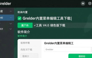 Grldr内置菜单编辑工具V4.0绿色版下载