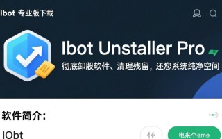 Iobit Uninstaller专业版和免费版区别在哪？哪个值得下载安装？