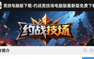 约战竞技场电脑版最新版免费下载在哪里？