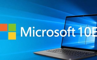 Windows 10e是什么系统？与普通Win10有何区别？