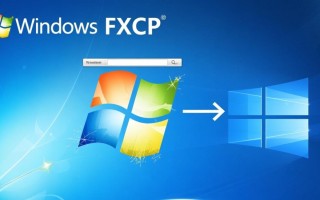 Windows系统下fxcp详细使用步骤是怎样的？