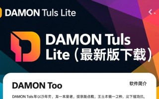 DAEMON Tools Lite最新版下载安全吗？有官方免费渠道吗？