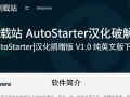 AutoStarter汉化破解版 V1.0 纯中文版下载