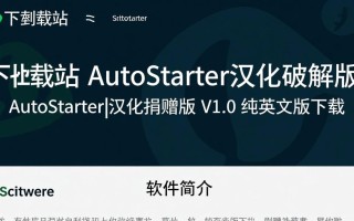 AutoStarter汉化破解版 V1.0 纯中文版下载