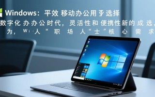Windows平板办公够用吗？适合哪些办公场景？