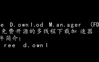 Free Download Manager免费下载安全吗？官方渠道怎么找？