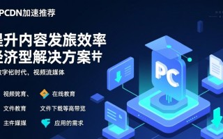PCDN加速推荐