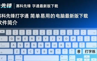 赛科先锋打字通最新版下载在哪？电脑版2025免费安装教程吗？