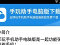 云即玩手机助手电脑版下载可靠吗？最新版有安全隐患吗？